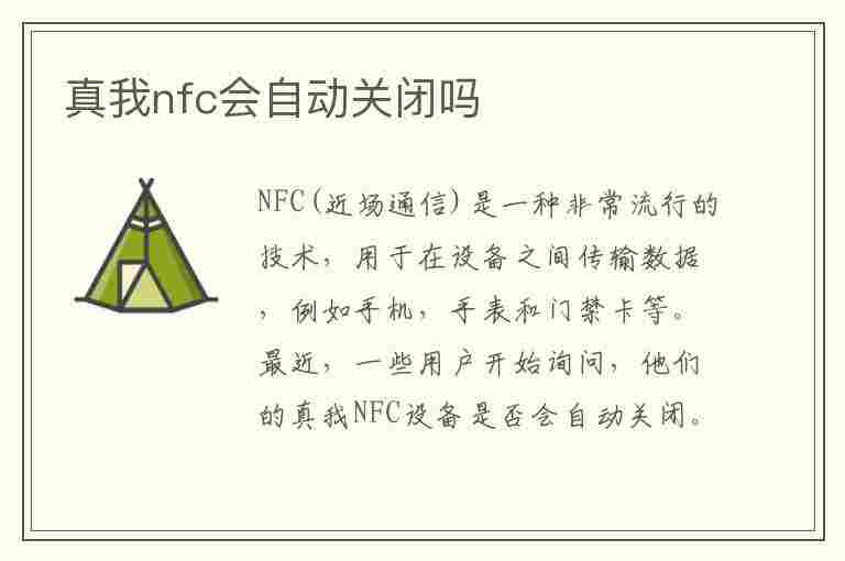 真我nfc会自动关闭吗