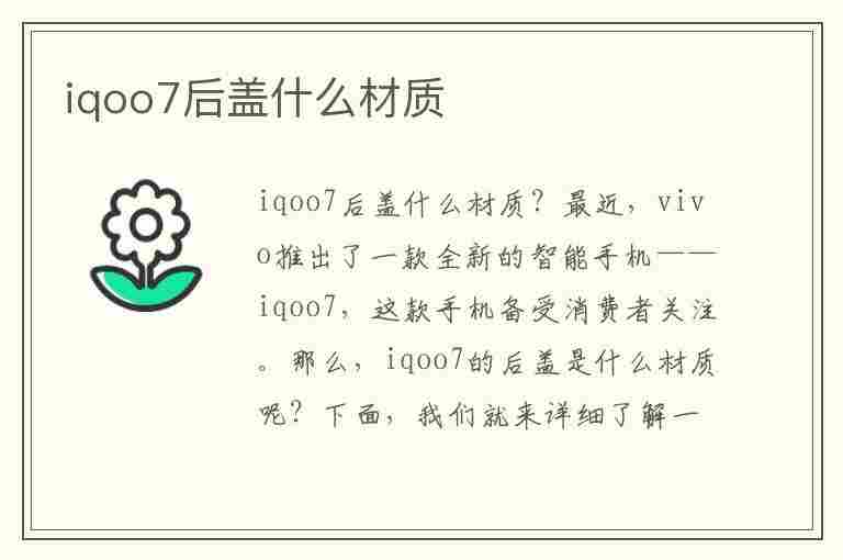 iqoo7后盖什么材质(iqoo7后盖碎了维修多少钱)