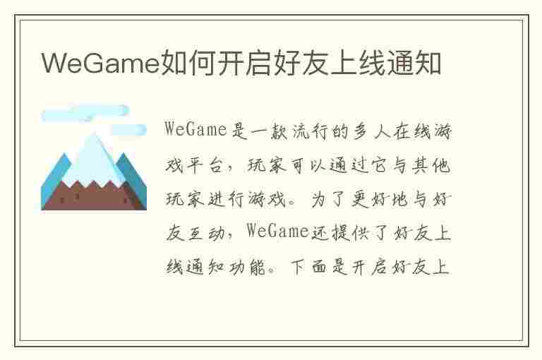 WeGame如何开启好友上线通知