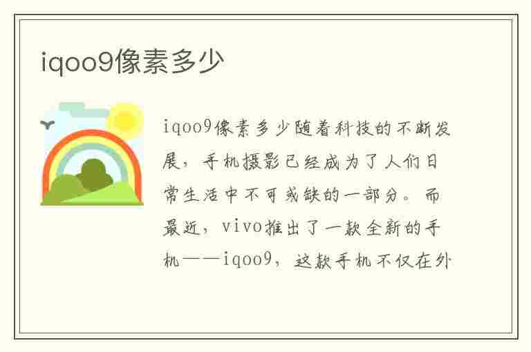 iqoo9像素多少(iqoo9像素多少万)