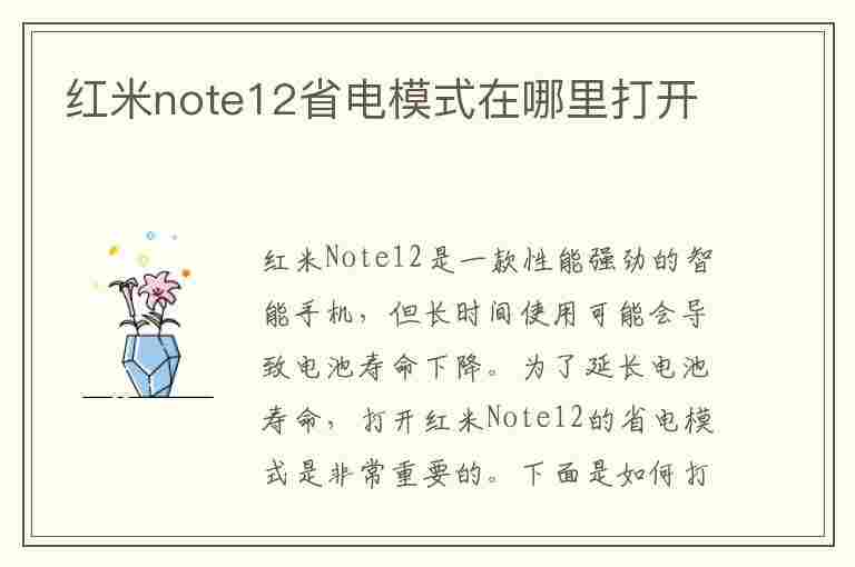 红米note12省电模式在哪里打开