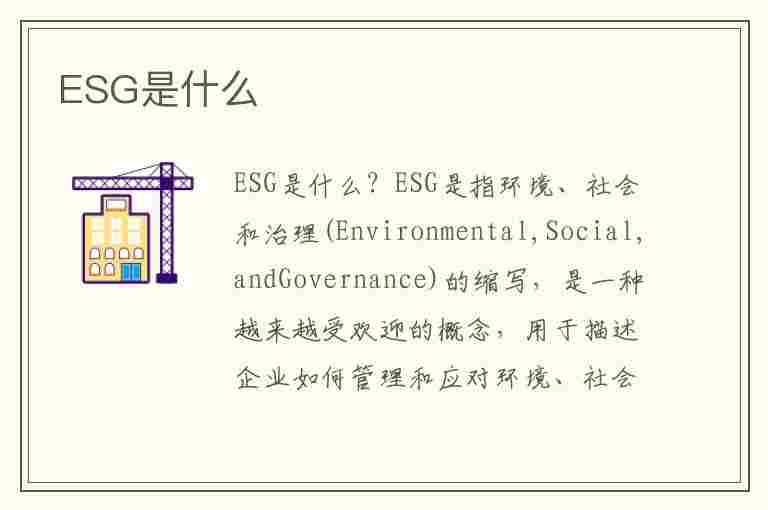 ESG是什么(esg是什么资格证书)