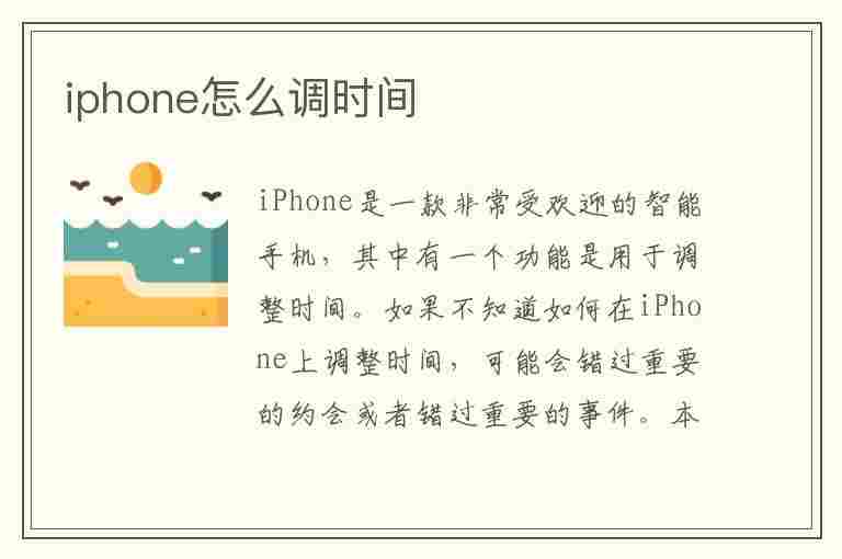 iphone怎么调时间(iphone怎么调时间日期)