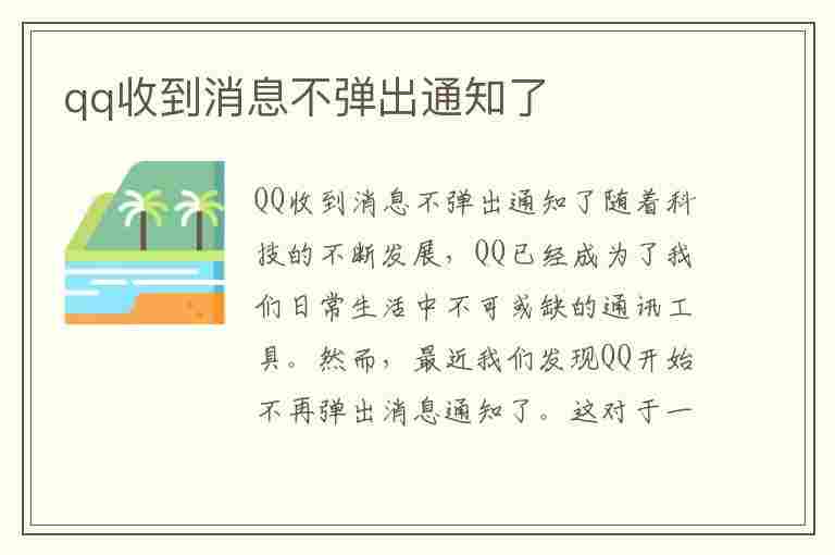 qq收到消息不弹出通知了(手机qq收到消息不弹出通知了)