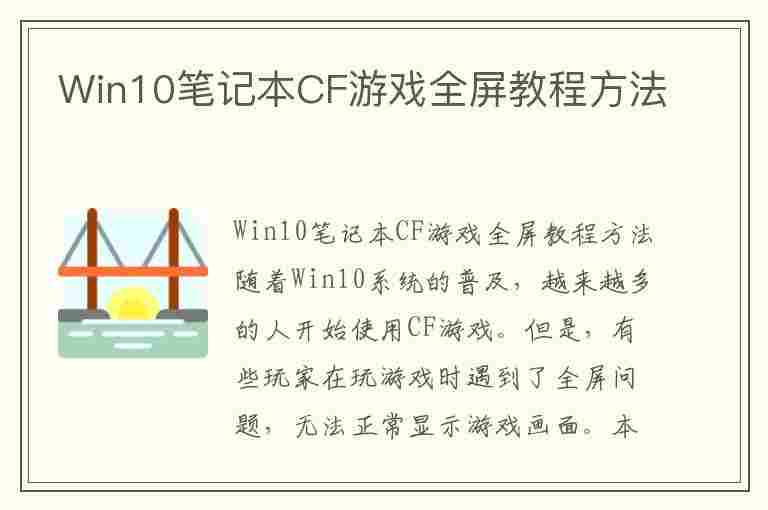 Win10笔记本CF游戏全屏教程方法