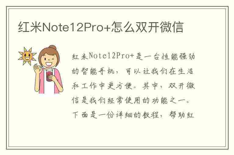 红米Note12Pro+怎么双开微信