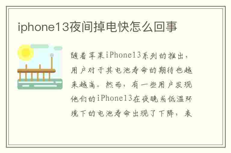 iphone13夜间掉电快怎么回事