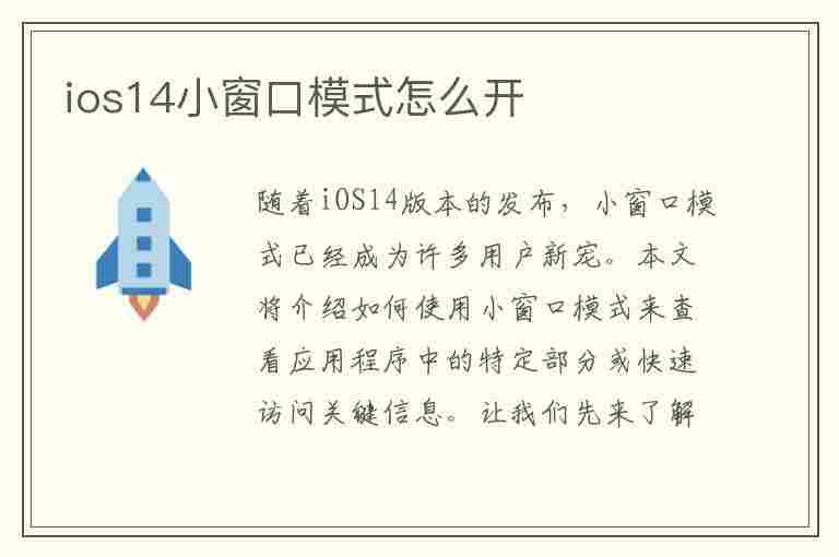 ios14小窗口模式怎么开(ios14小窗口模式怎么开)