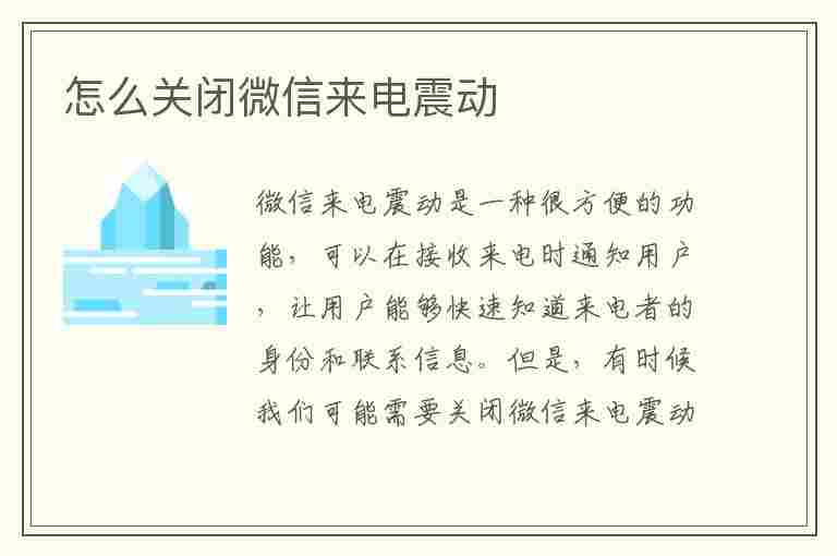 怎么关闭微信来电震动(怎么关闭微信来电震动模式)