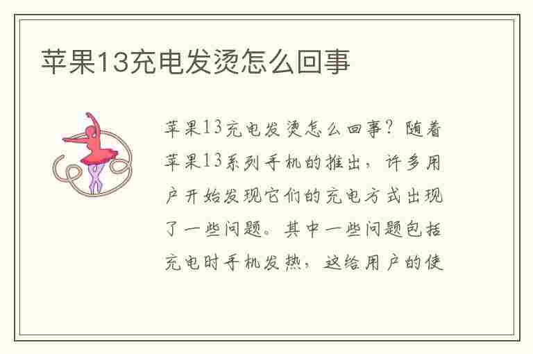 苹果13充电发烫怎么回事(苹果13充电发烫怎么回事儿)