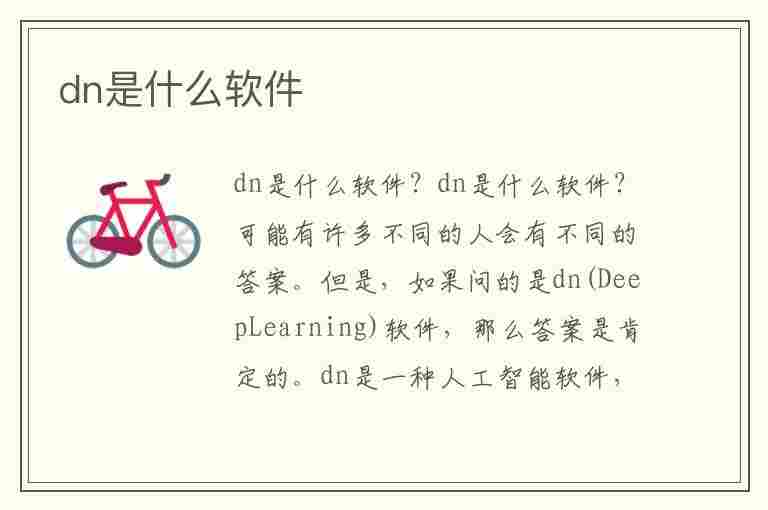 dn是什么软件(adobedn是什么软件)