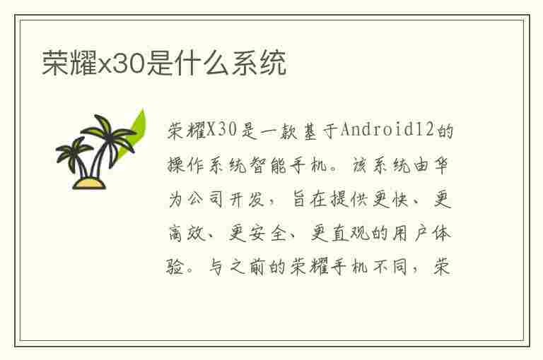 荣耀x30是什么系统(荣耀x30系列)