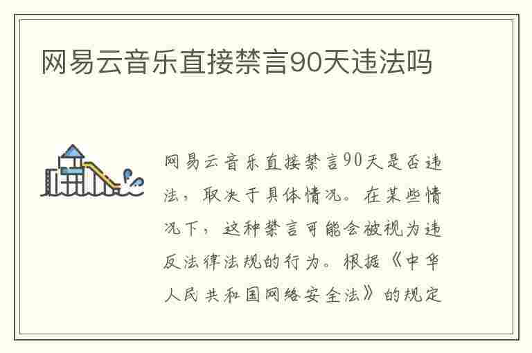 网易云音乐直接禁言90天违法吗