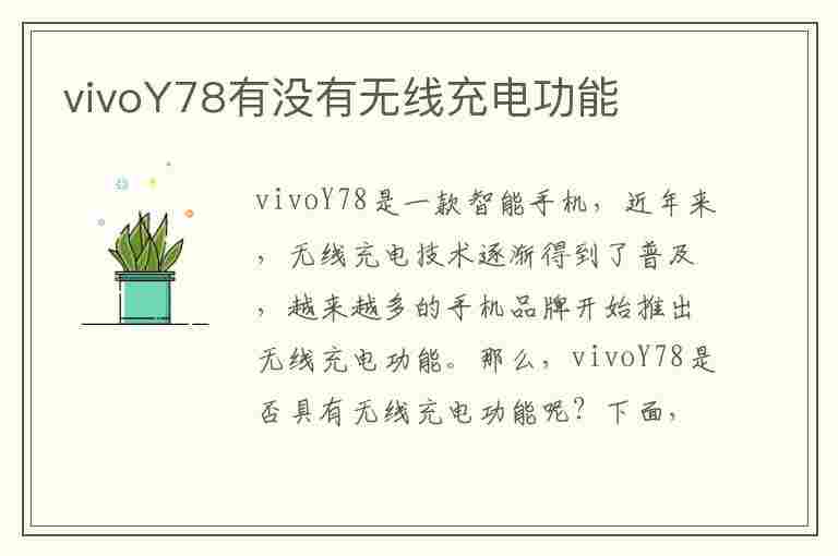 vivoY78有没有无线充电功能