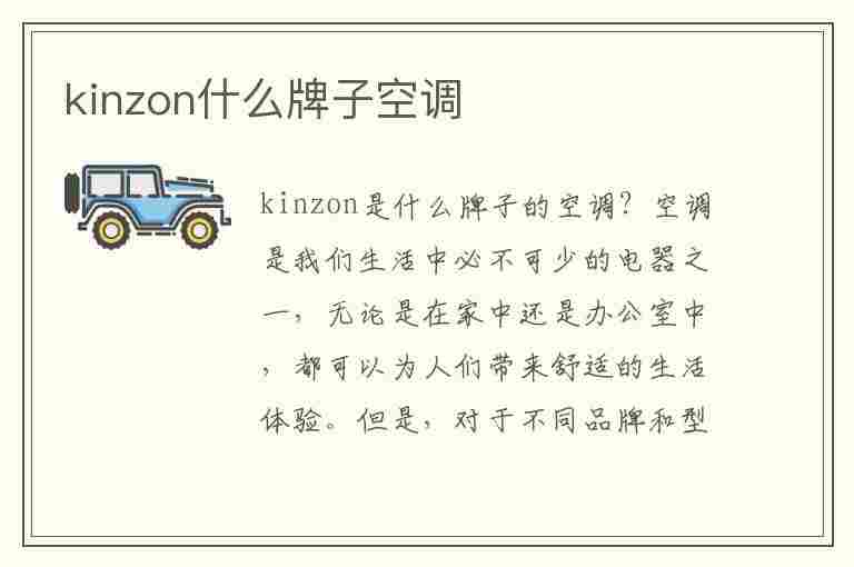 kinzon什么牌子空调(kinzon什么牌子空调多少钱)