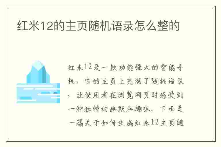 红米12的主页随机语录怎么整的