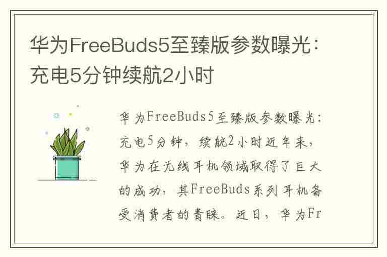 华为FreeBuds5至臻版参数曝光：充电5分钟续航2小时