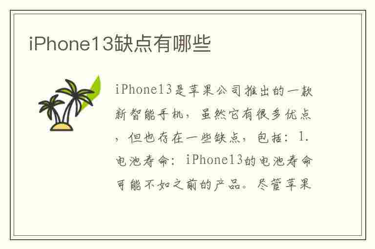 iPhone13缺点有哪些(iphone口碑最好的一代)