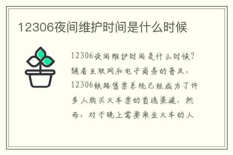 12306夜间维护时间是什么时候(12306夜间维护时间是什么时候开始的)