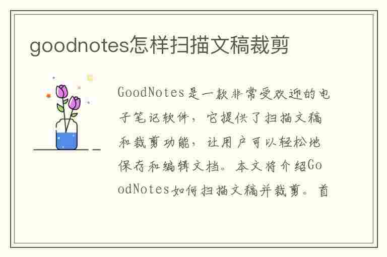 goodnotes怎样扫描文稿裁剪