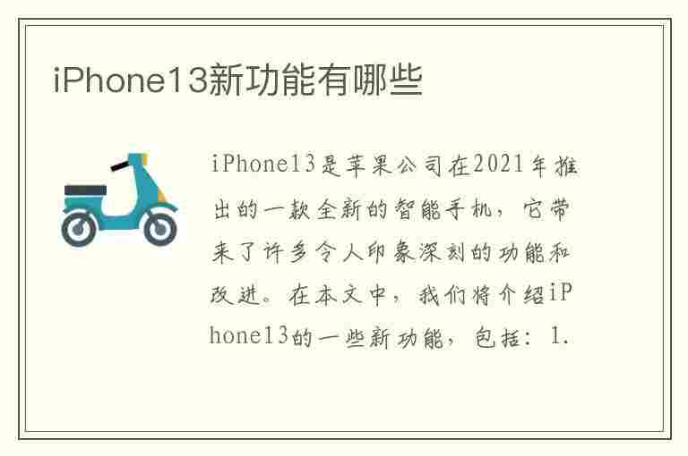 iPhone13新功能有哪些(苹果13新功能有哪些)