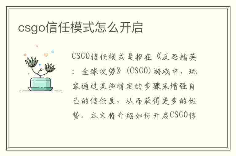 csgo信任模式怎么开启(csgo信任模式怎么开启不了)