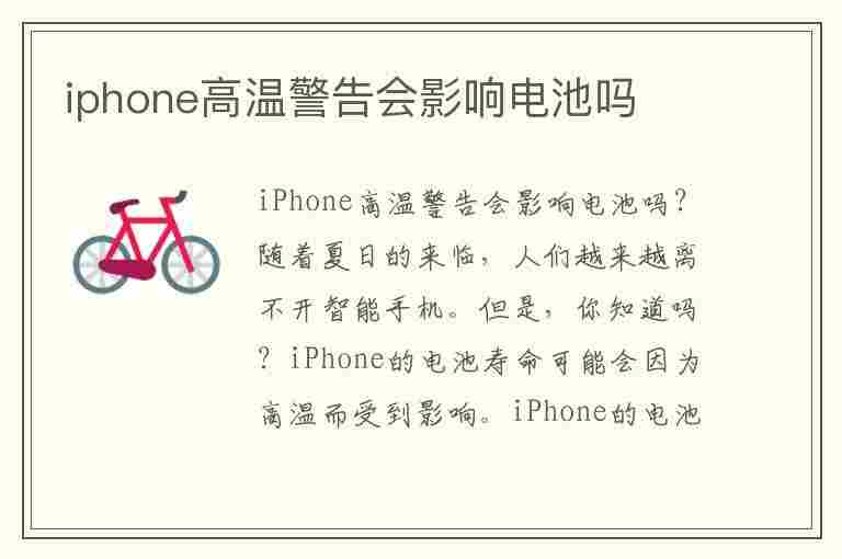 iphone高温警告会影响电池吗