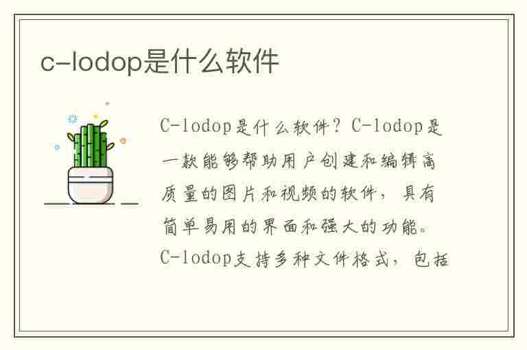 c-lodop是什么软件(clodop是什么软件可以卸载吗)