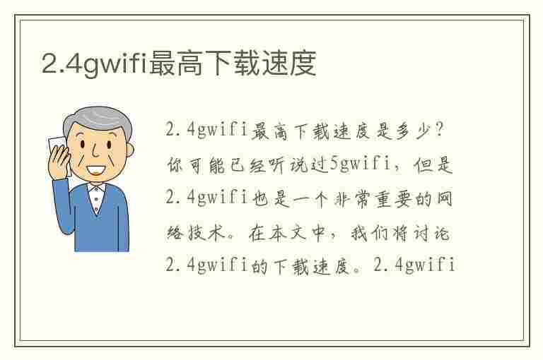 2.4gwifi最高下载速度(2.4GWIFI最高下载速度每秒)