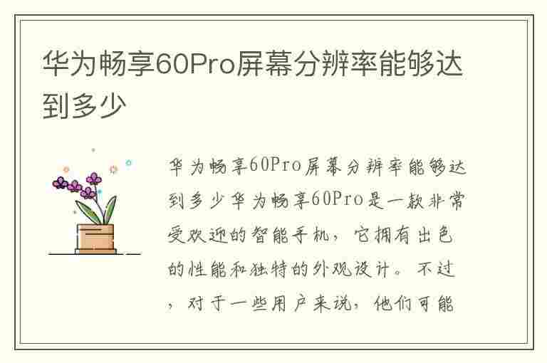 华为畅享60Pro屏幕分辨率能够达到多少