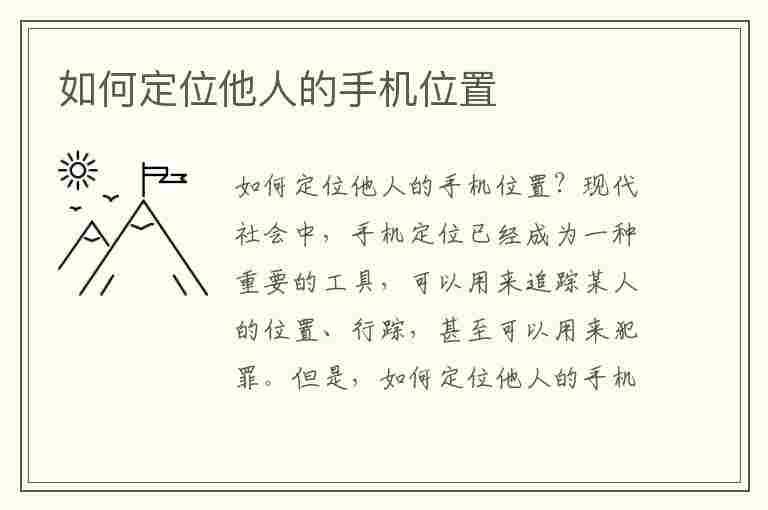 如何定位他人的手机位置(如何定位他人的手机位置不被察觉)