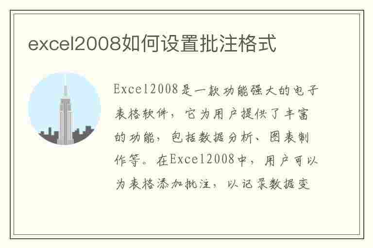 excel2008如何设置批注格式