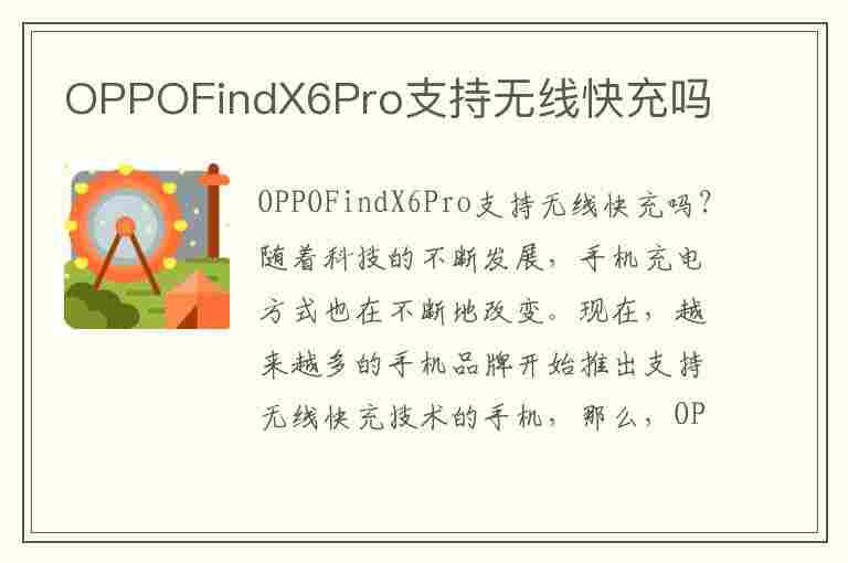 OPPOFindX6Pro支持无线快充吗