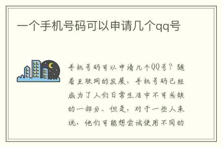 一个手机号码可以申请几个qq号