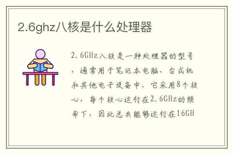 2.6ghz八核是什么处理器(2.6ghz八核是什么处理器好不好)