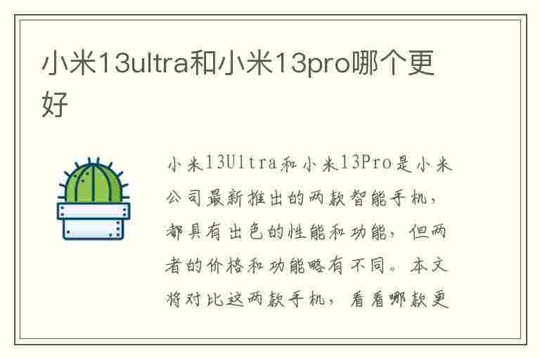 小米13ultra和小米13pro哪个更好