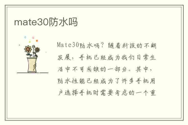 mate30防水吗(mate30防水吗掉水里了)