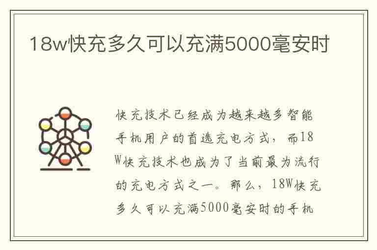 18w快充多久可以充满5000毫安时(18w快充算不算快)