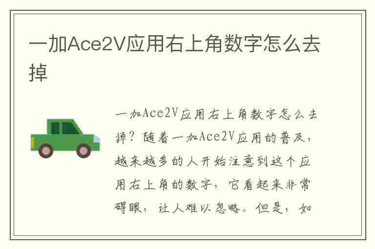 一加Ace2V应用右上角数字怎么去掉