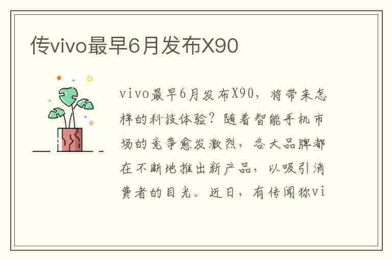 传vivo最早6月发布X90(vivo什么时候出x90)