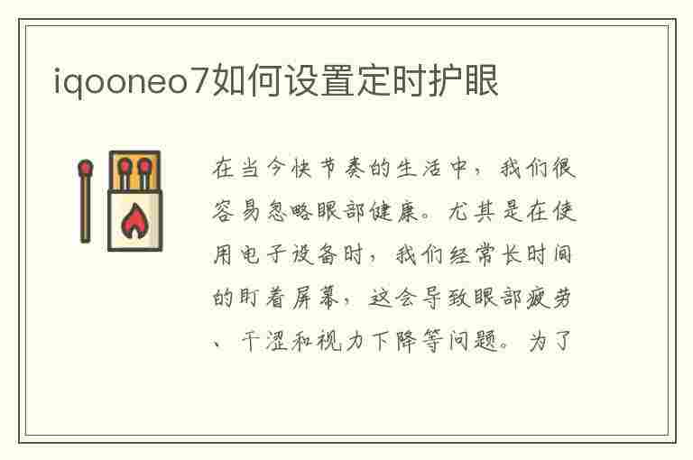 iqooneo7如何设置定时护眼