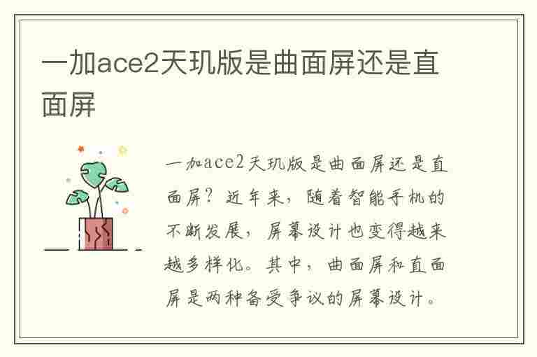 一加ace2天玑版是曲面屏还是直面屏