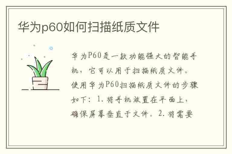 华为p60如何扫描纸质文件