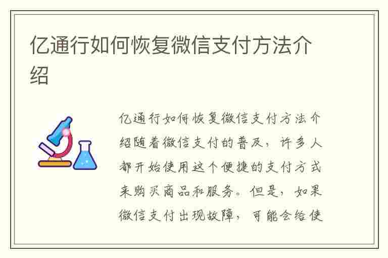 亿通行如何恢复微信支付方法介绍