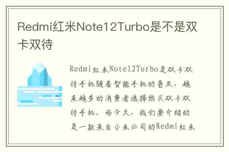 Redmi红米Note12Turbo是不是双卡双待