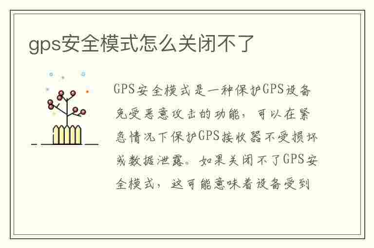 gps安全模式怎么关闭不了