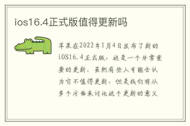 ios16.4正式版值得更新吗(ios16值得升级吗)