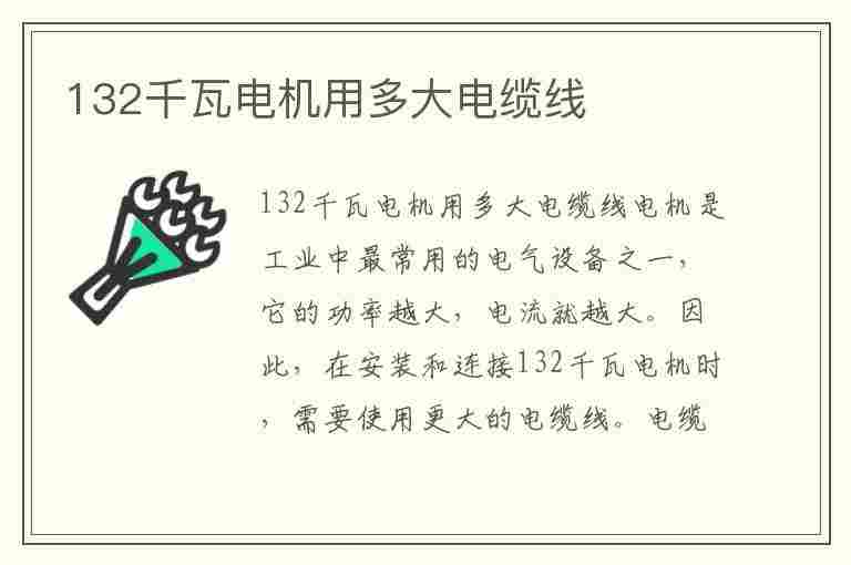 132千瓦电机用多大电缆线(132千瓦电机用多大电缆线铝线)