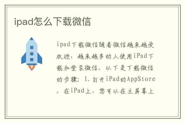 ipad怎么下载微信(老版本的ipad怎么下载微信)