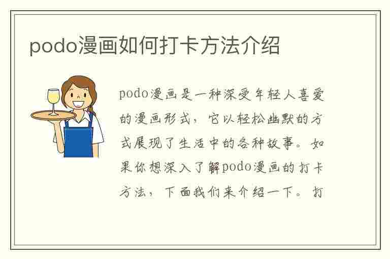 podo漫画如何打卡方法介绍